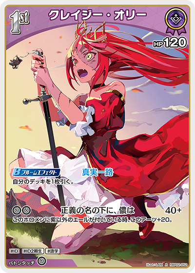 hBP02-052 R クレイジー・オリー
