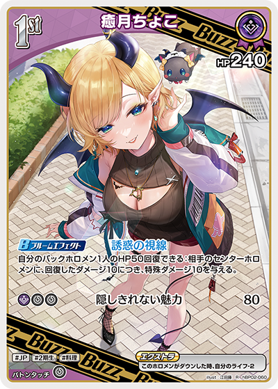hBP02-060 R 癒月ちょこ
