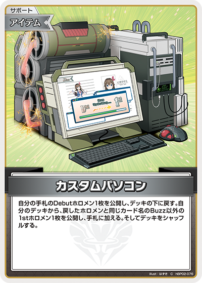 hBP02-076 C カスタムパソコン