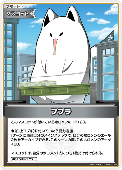 hBP02-092 U フブラ