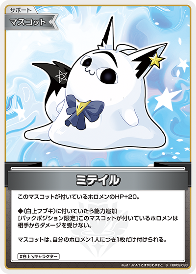 hBP02-093 S ミテイル(パラレル)