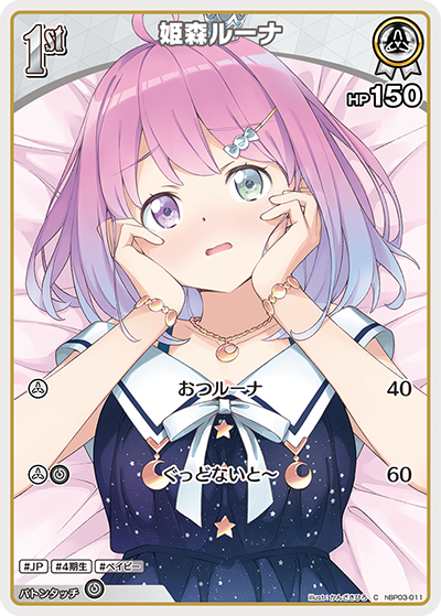 hBP03-011 C 姫森ルーナ