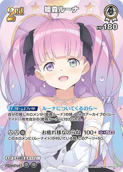 hBP03-014 SR 姫森ルーナ(パラレル)