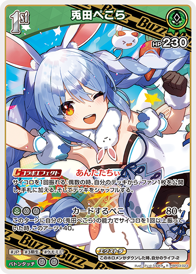 hBP03-023 R 兎田ぺこら