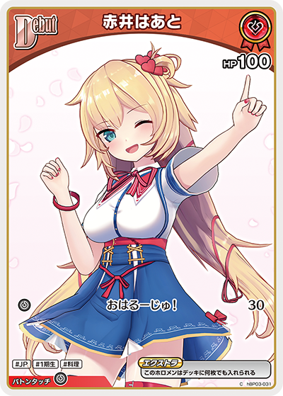 hBP03-031 C 赤井はあと