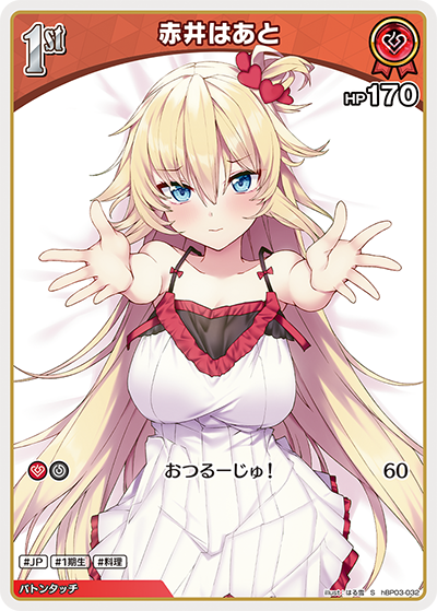 hBP03-032 S 赤井はあと(パラレル)