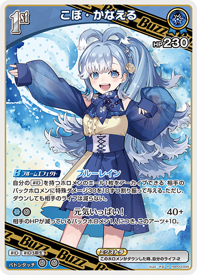 hBP03-045 R こぼ・かなえる