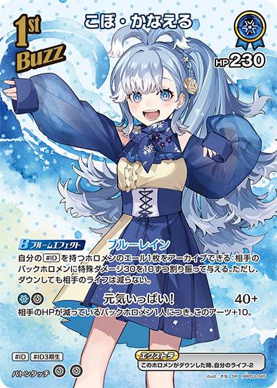 hBP03-045 SR こぼ・かなえる(パラレル)