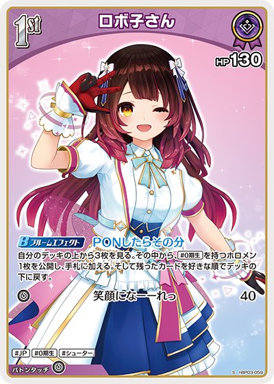 hBP03-059 S ロボ子さん(パラレル)