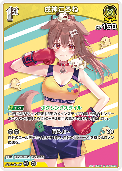 hBP03-065 R 戌神ころね