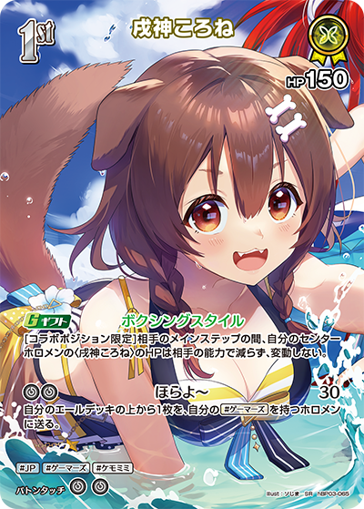 SR 戌神ころね(パラレル/hEB01) hBP03-065