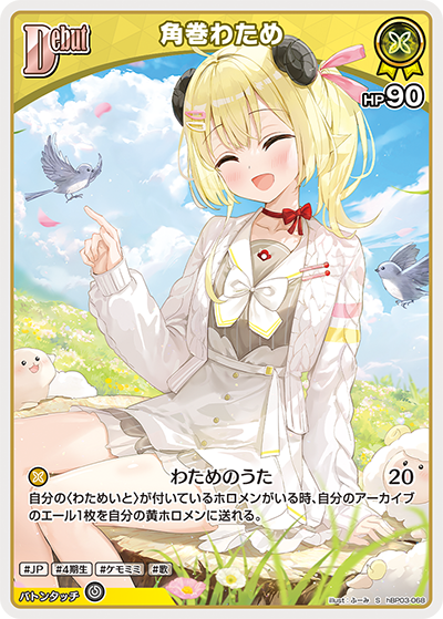 hBP03-068 S 角巻わため(パラレル)