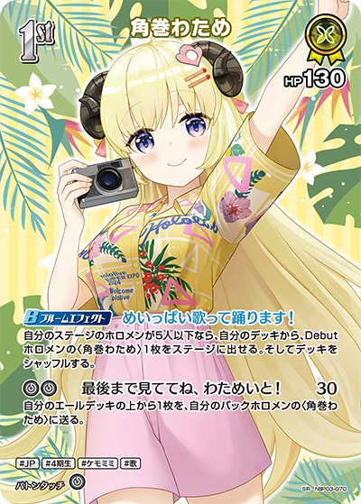 SR 角巻わため(パラレル/hEB01) hBP03-070