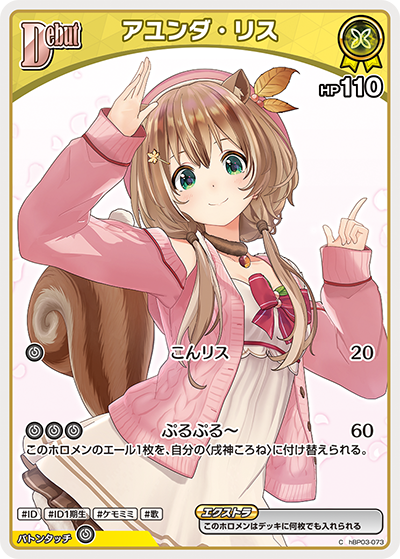 hBP03-073 C アユンダ・リス