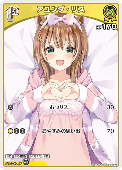 hBP03-075 C アユンダ・リス