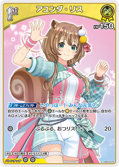 hBP03-076 S アユンダ・リス(パラレル)