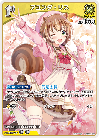 hBP03-077 R アユンダ・リス
