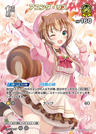 hBP03-077 SR アユンダ・リス(パラレル)