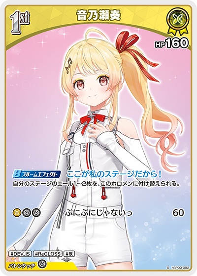 hBP03-082 S 音乃瀬奏(パラレル)