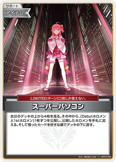 hBP03-085 U スーパーパソコン