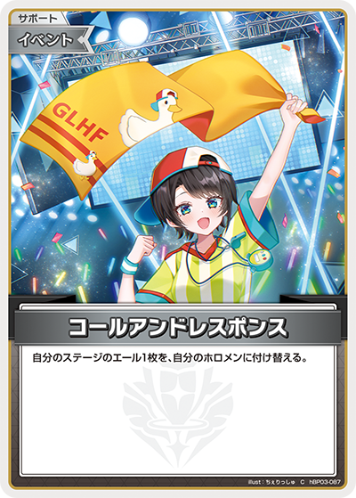 hBP03-087 C コールアンドレスポンス