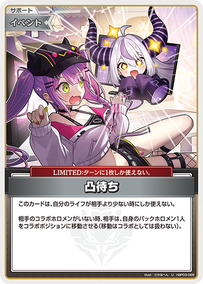 hBP03-088 U 凸待ち