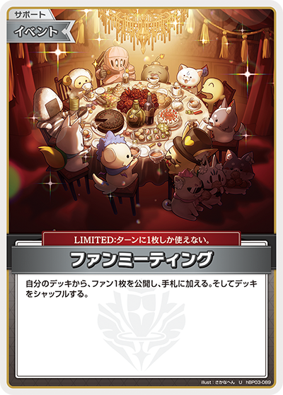 hBP03-089 U ファンミーティング