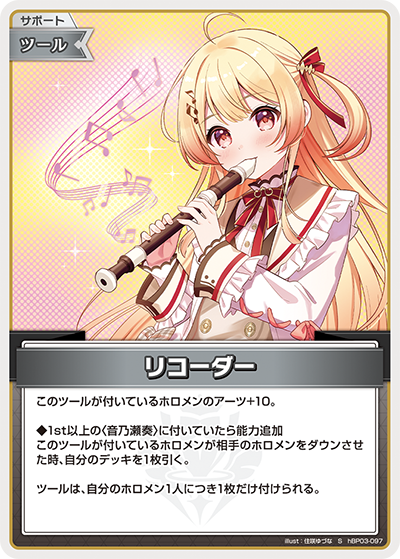 hBP03-097 S リコーダー(パラレル)