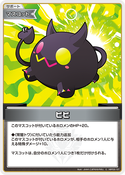 hBP03-101 C ビビ