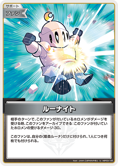 hBP03-105 U ルーナイト