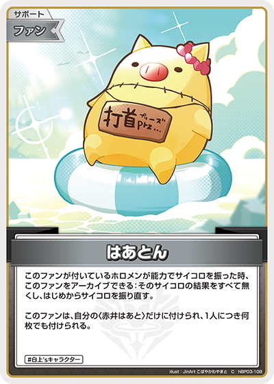 hBP03-108 C はあとん