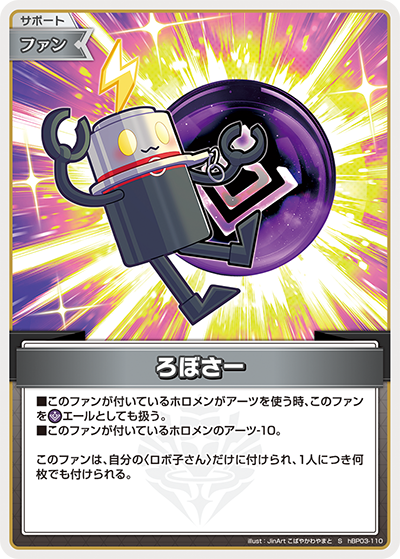 hBP03-110 S ろぼさー(パラレル)