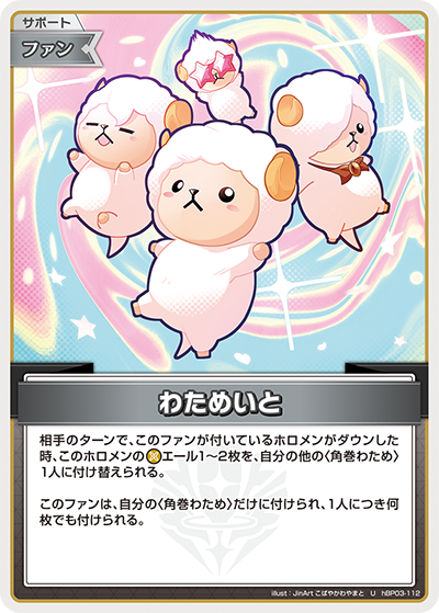 hBP03-112 U わためいと