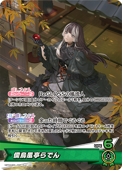 hBP04-002 OSR 儒烏風亭らでん