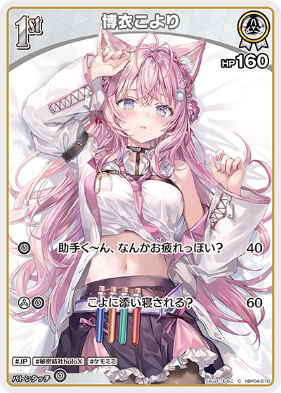 hBP04-010 C 博衣こより