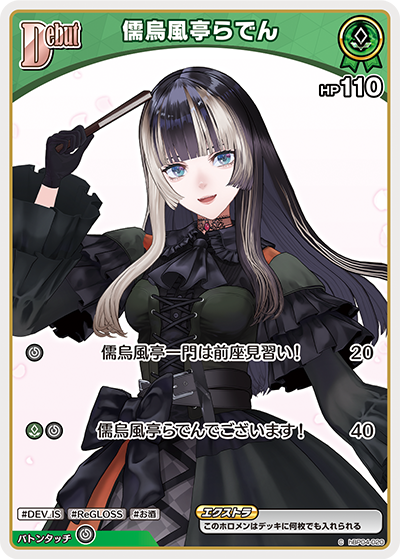 hBP04-020 C 儒烏風亭らでん
