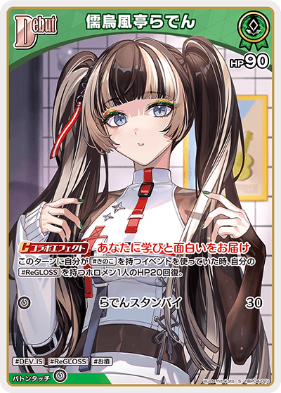 hBP04-021 S 儒烏風亭らでん(パラレル)