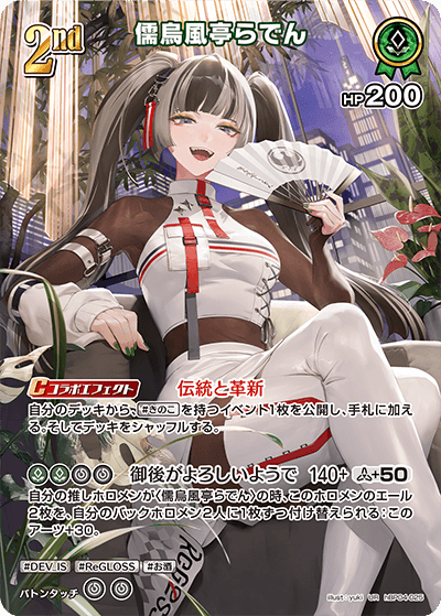 hBP04-025 UR 儒烏風亭らでん(パラレル)