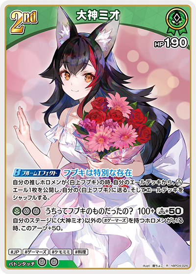 hBP04-026 R 大神ミオ