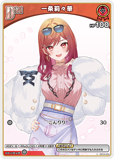 hBP04-032 C 一条莉々華