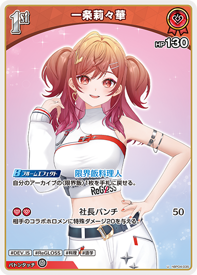 hBP04-035 U 一条莉々華