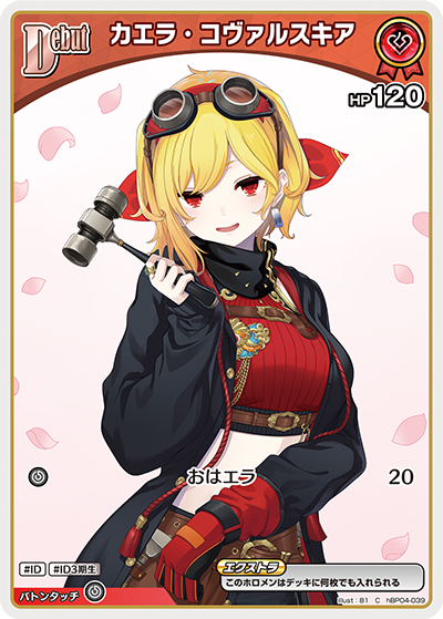 hBP04-039 C カエラ・コヴァルスキア