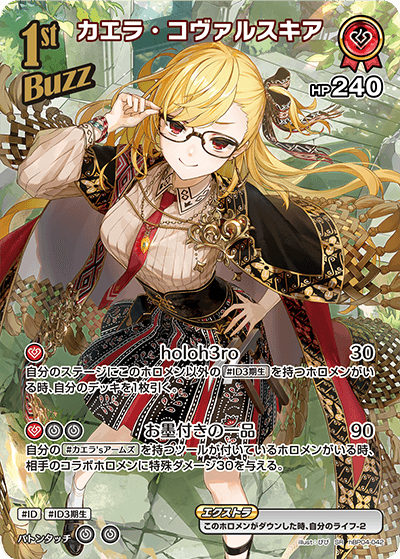 hBP04-042 SR カエラ・コヴァルスキア(パラレル)