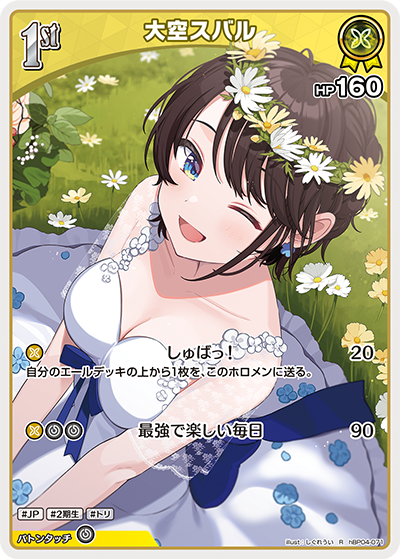 hBP04-071 R 大空スバル