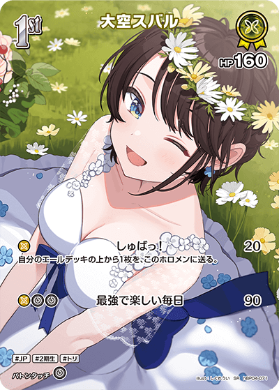 hBP04-071 SR 大空スバル(パラレル)