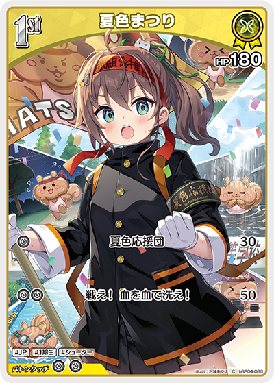 hBP04-080 C 夏色まつり