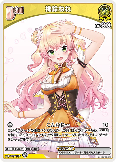 hBP04-083 C 桃鈴ねね