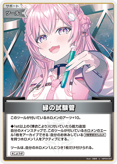 hBP04-097 U 緑の試験管