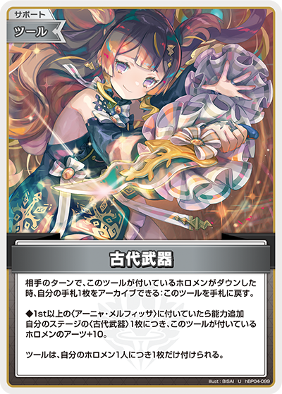 hBP04-099 U 古代武器