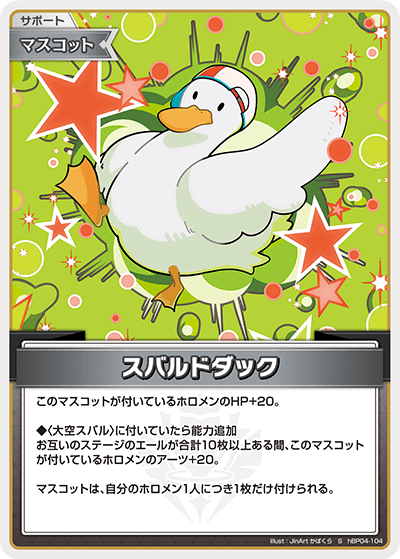 hBP04-104 S スバルドダック(パラレル)